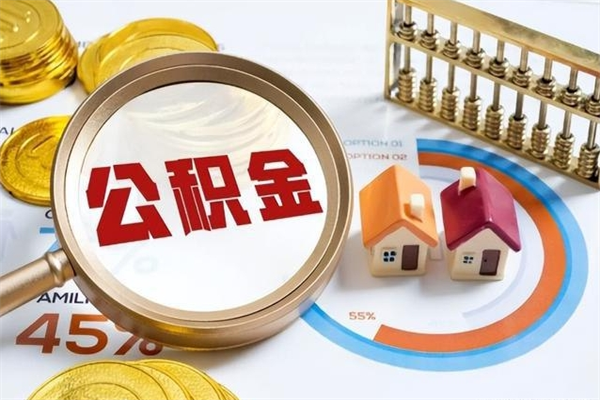 福鼎在职怎么提公积金（在职如何提取住房公积金）